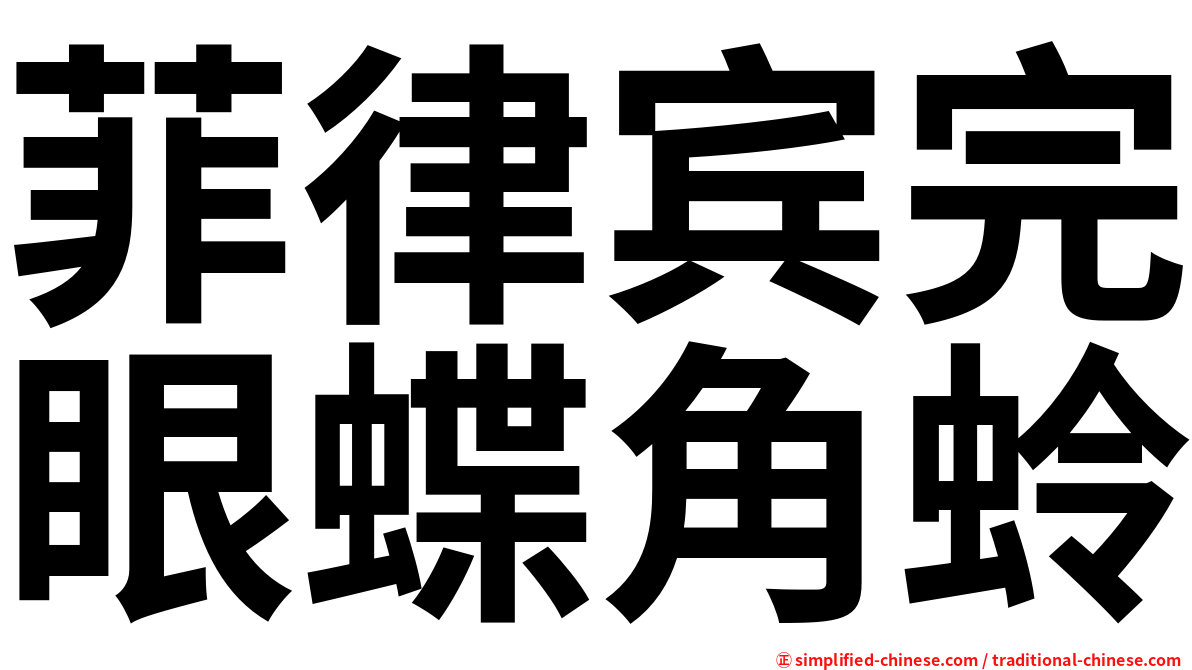 菲律宾完眼蝶角蛉