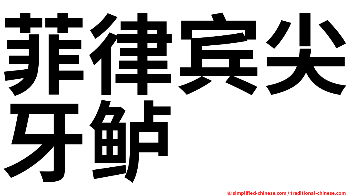 菲律宾尖牙鲈