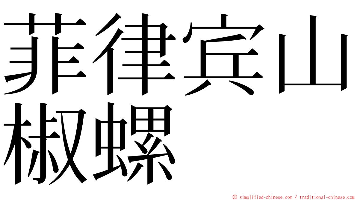菲律宾山椒螺 ming font