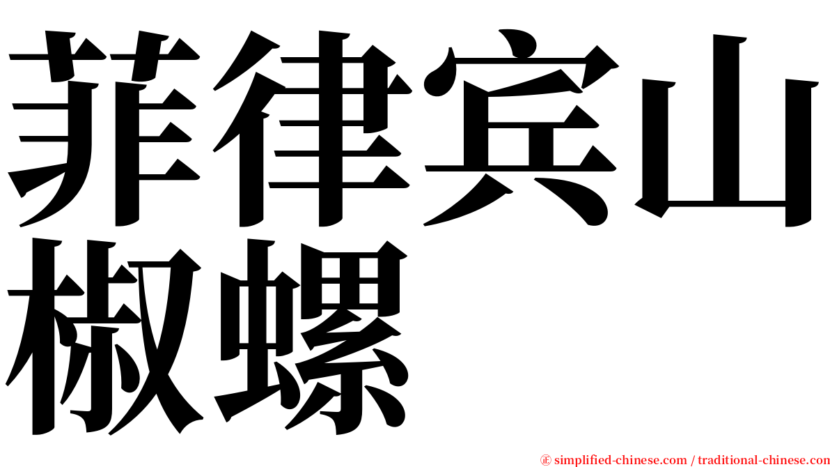 菲律宾山椒螺 serif font