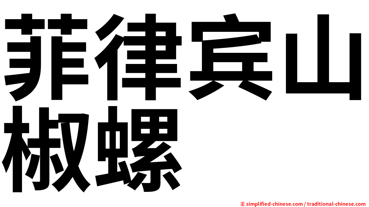 菲律宾山椒螺