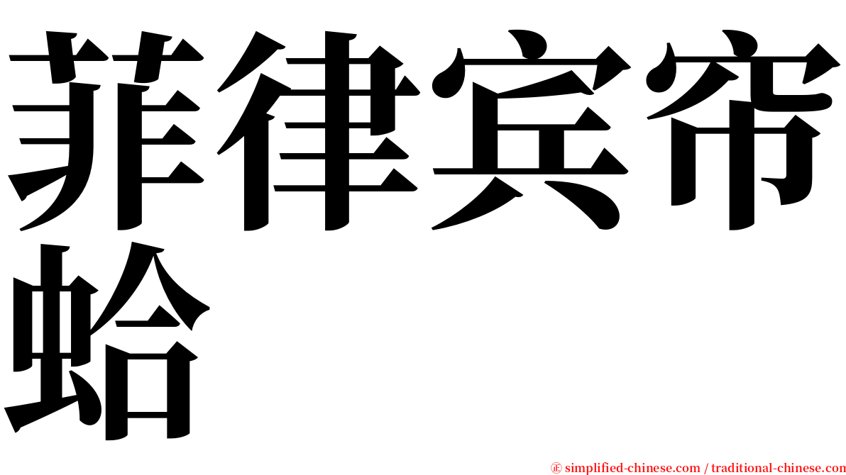 菲律宾帘蛤 serif font