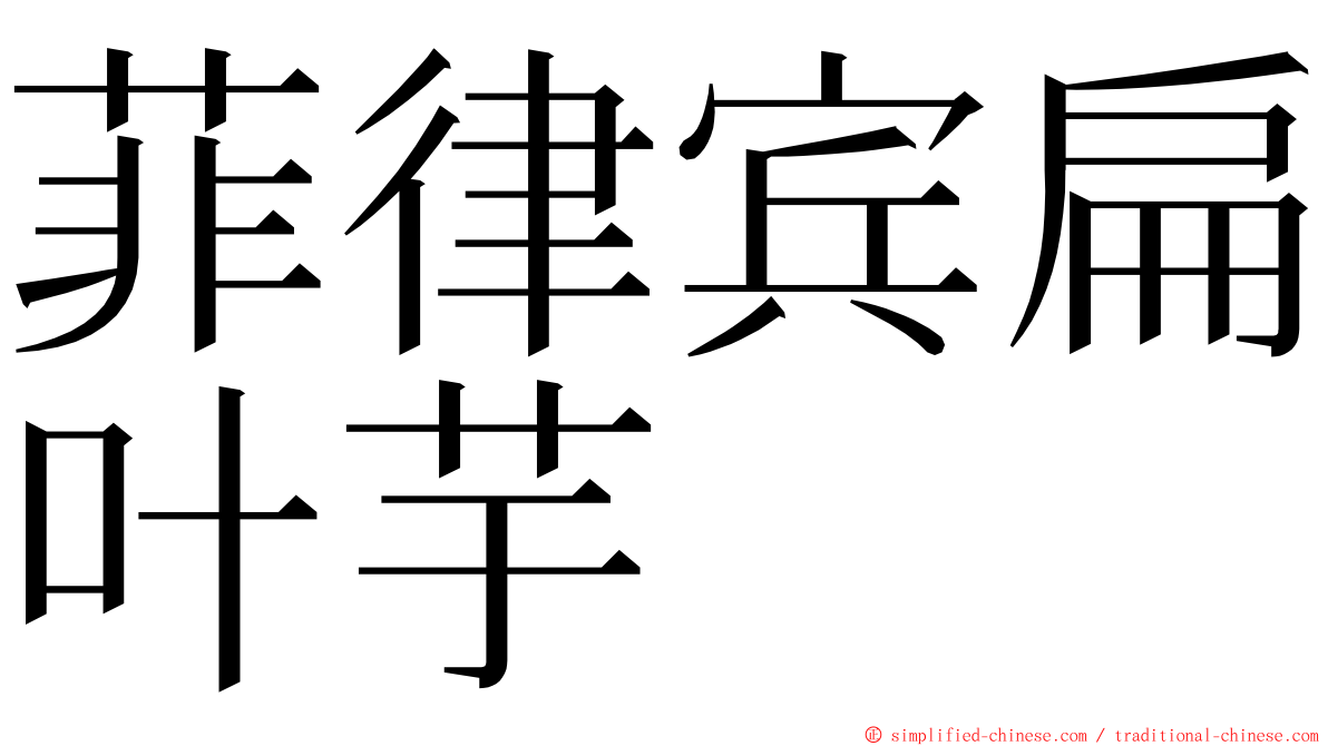 菲律宾扁叶芋 ming font
