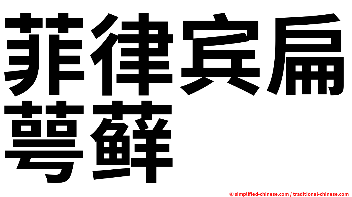 菲律宾扁萼藓