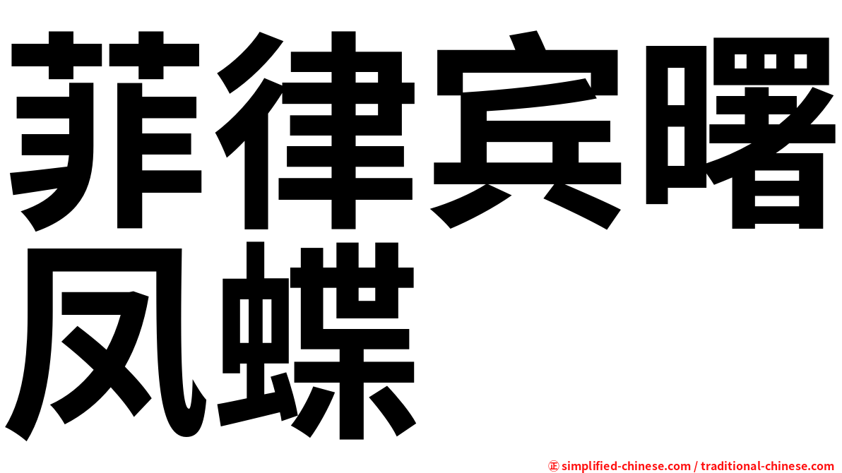 菲律宾曙凤蝶
