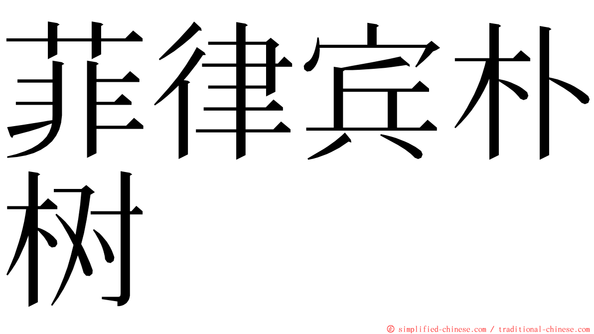 菲律宾朴树 ming font