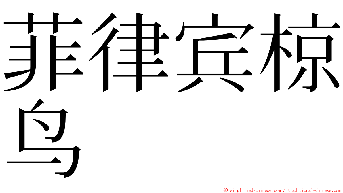 菲律宾椋鸟 ming font
