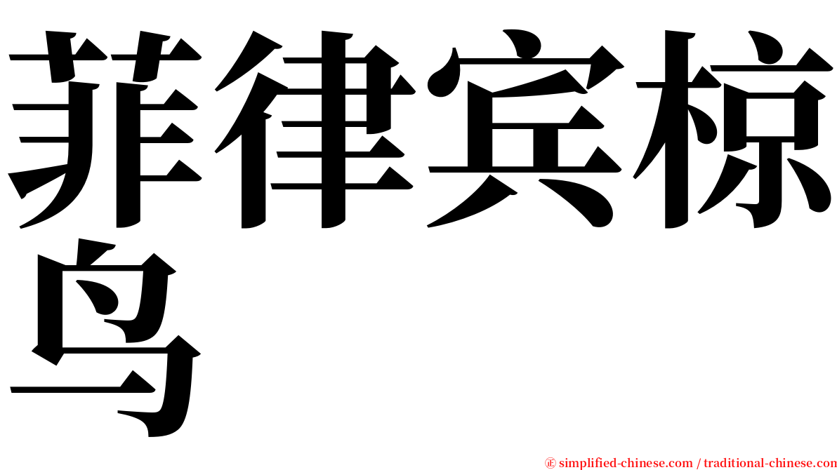 菲律宾椋鸟 serif font