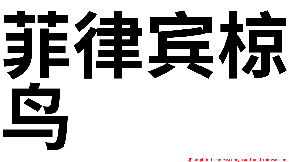 菲律宾椋鸟