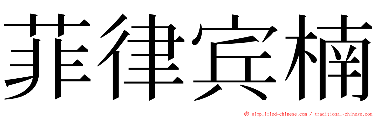 菲律宾楠 ming font
