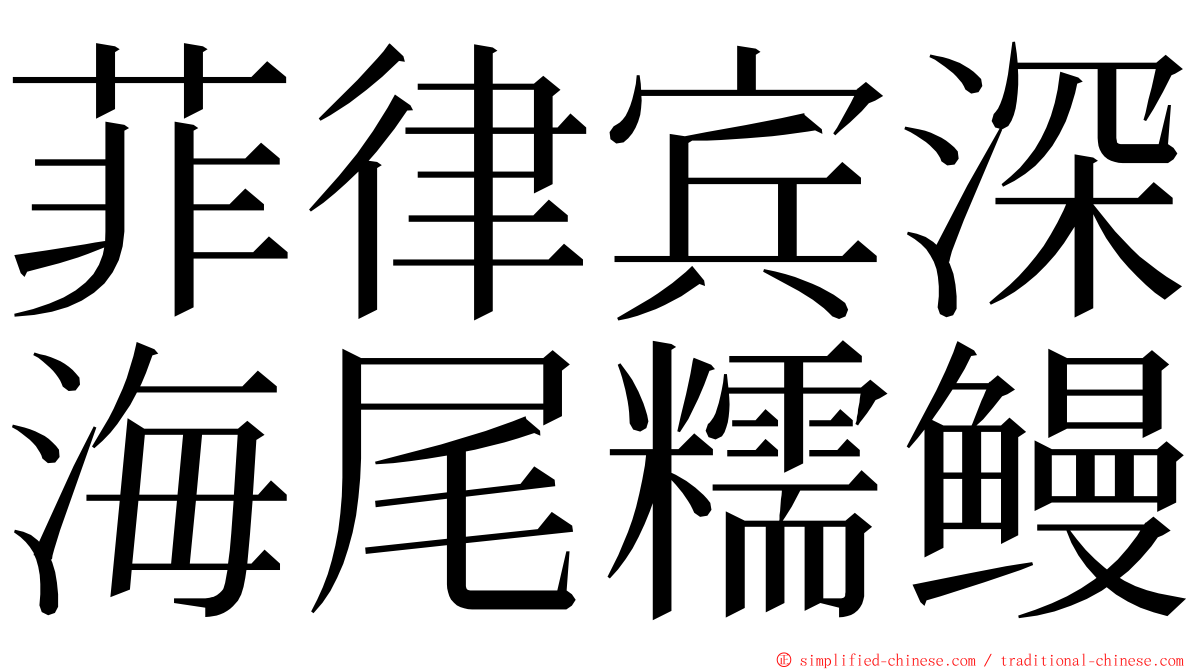 菲律宾深海尾糯鳗 ming font
