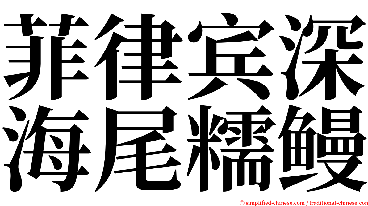 菲律宾深海尾糯鳗 serif font