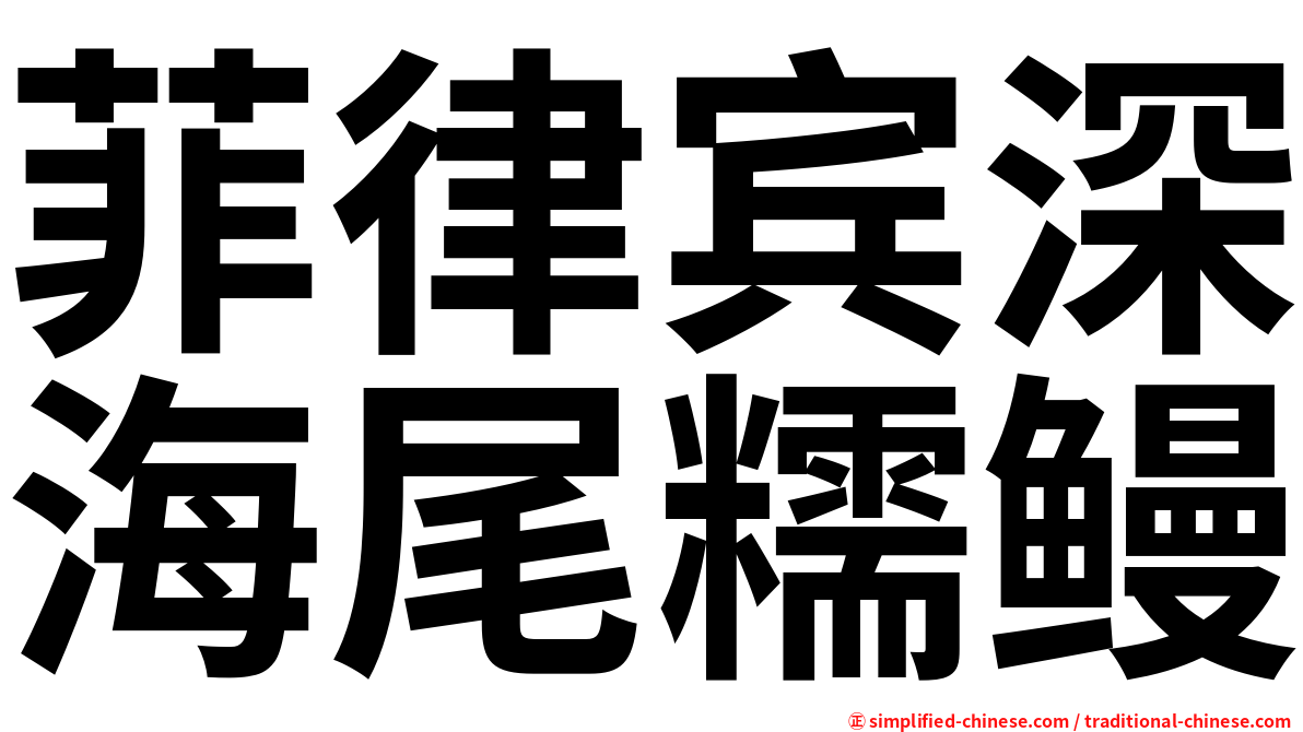 菲律宾深海尾糯鳗
