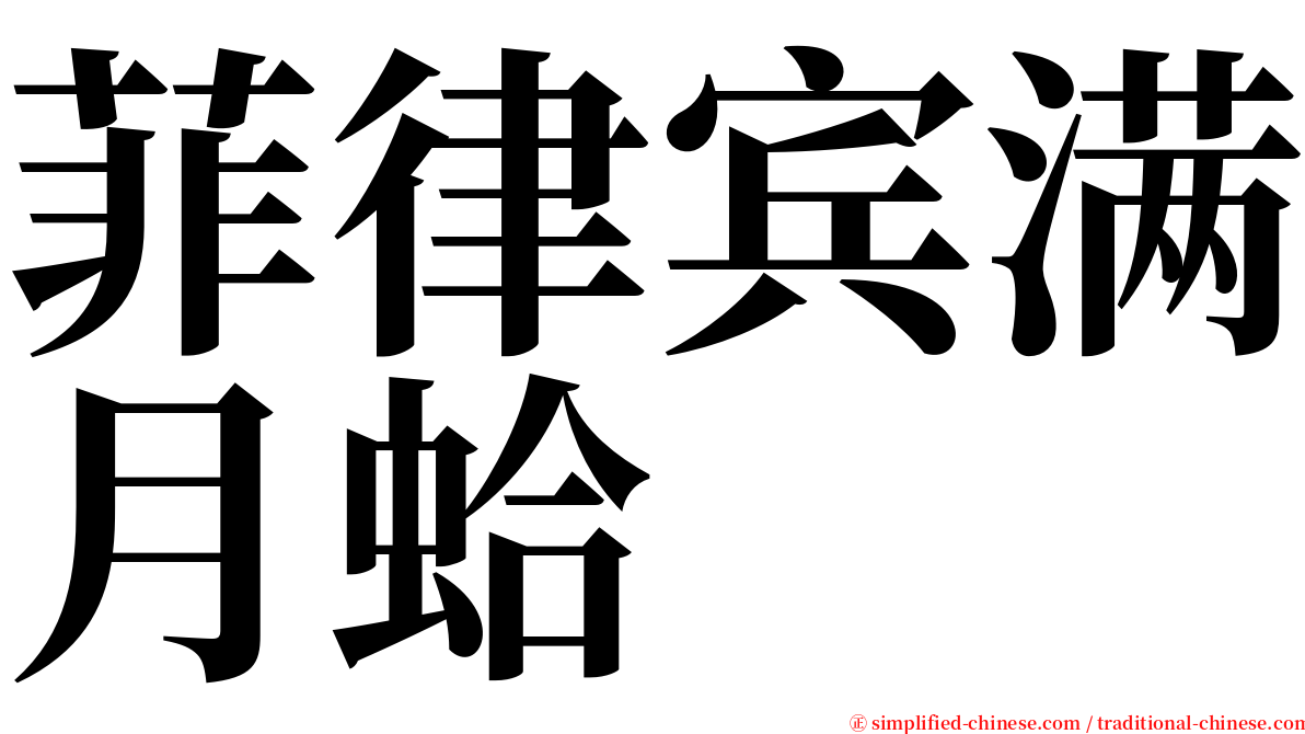 菲律宾满月蛤 serif font