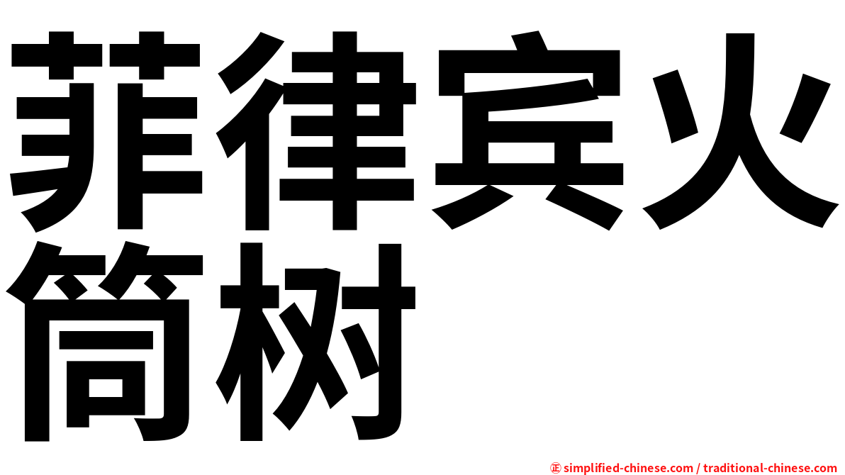 菲律宾火筒树