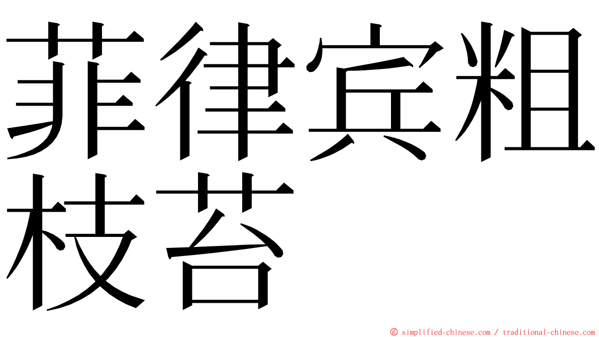 菲律宾粗枝苔 ming font