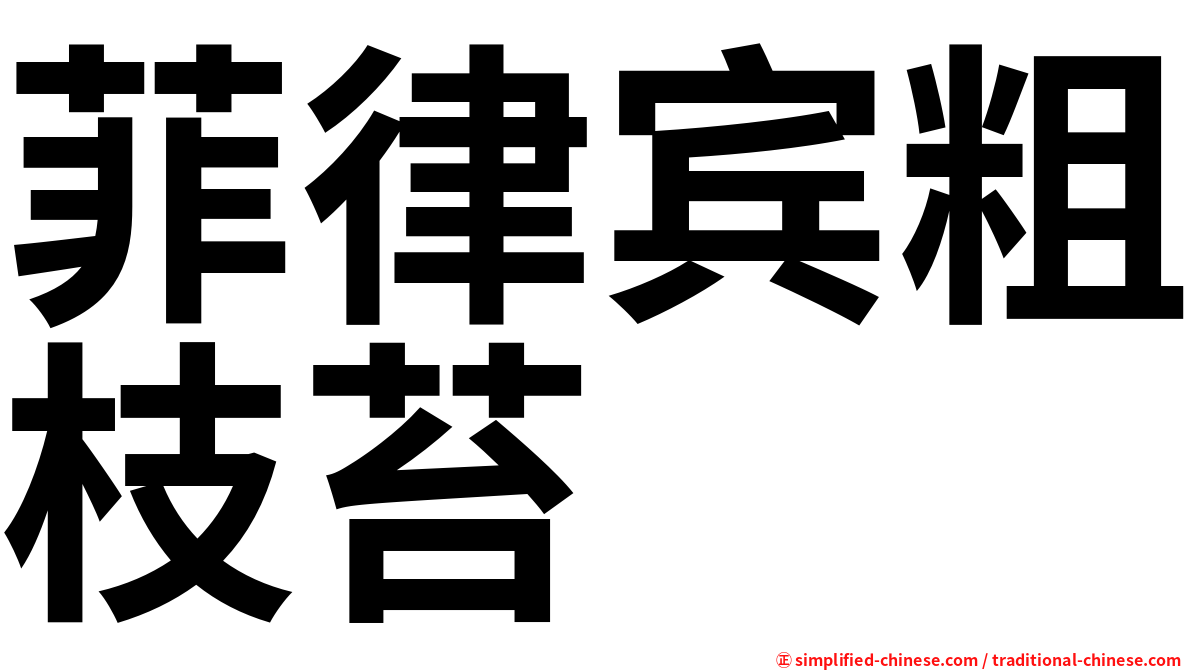 菲律宾粗枝苔