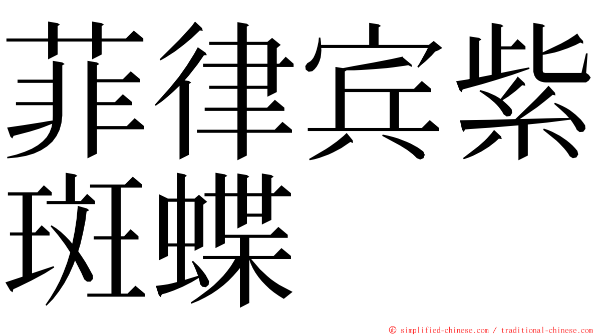 菲律宾紫斑蝶 ming font