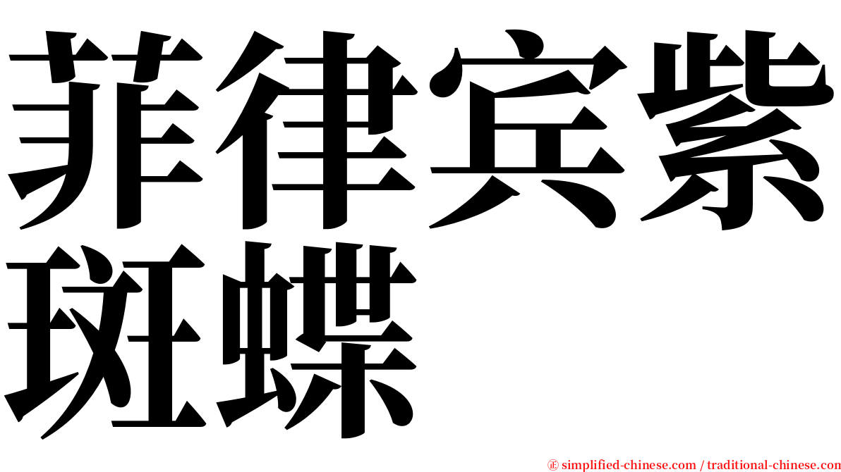 菲律宾紫斑蝶 serif font