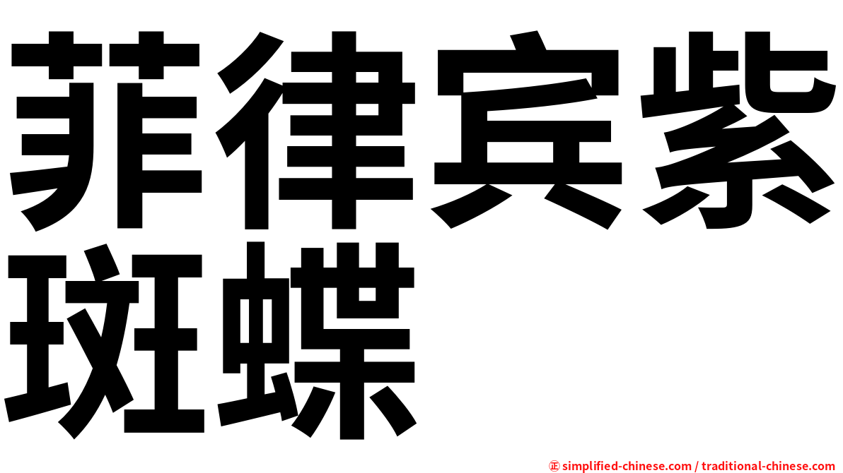 菲律宾紫斑蝶