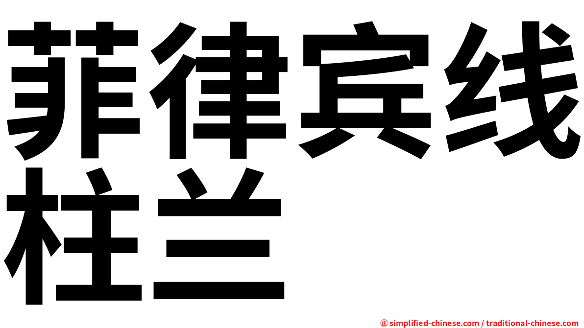 菲律宾线柱兰