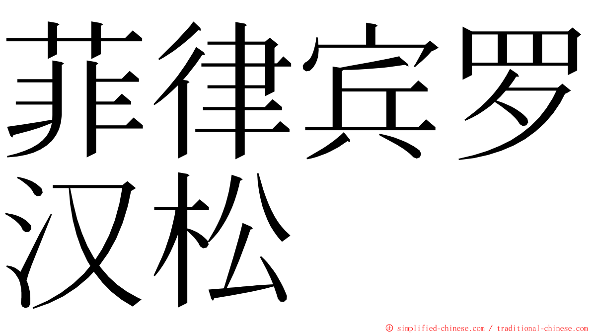 菲律宾罗汉松 ming font