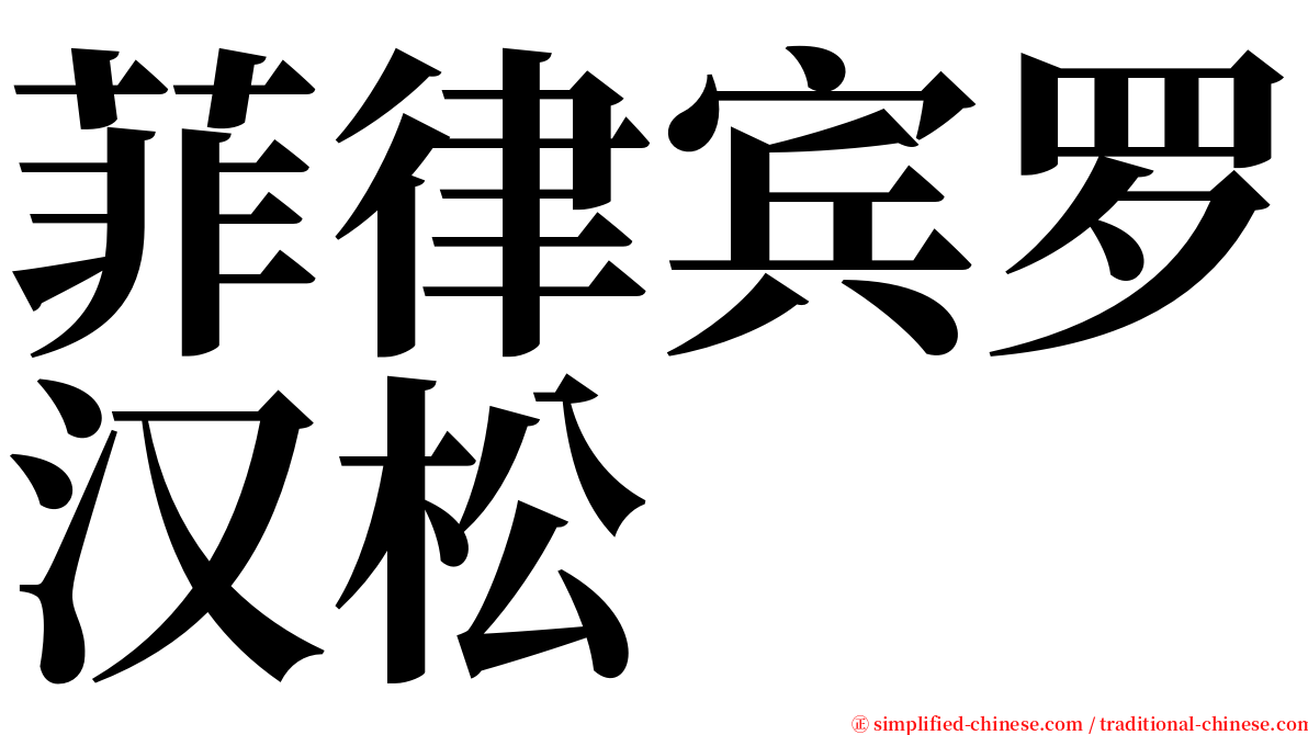 菲律宾罗汉松 serif font