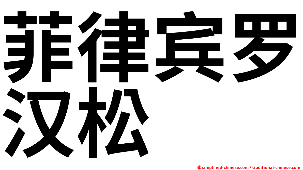 菲律宾罗汉松