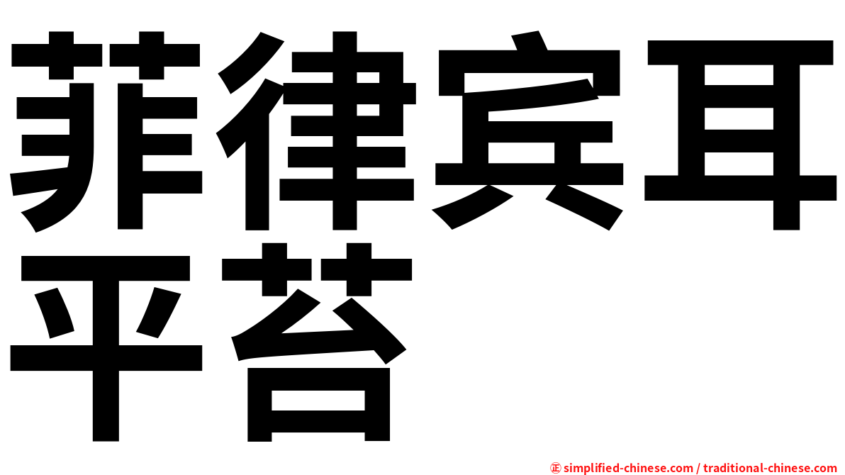 菲律宾耳平苔