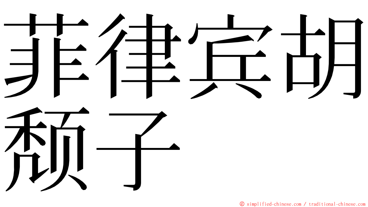 菲律宾胡颓子 ming font