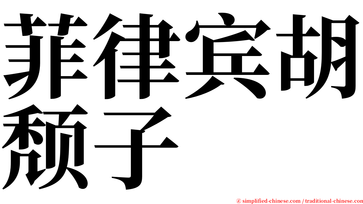 菲律宾胡颓子 serif font