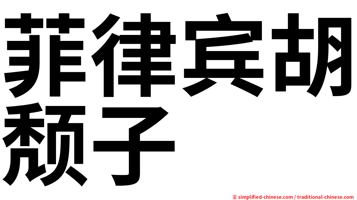 菲律宾胡颓子