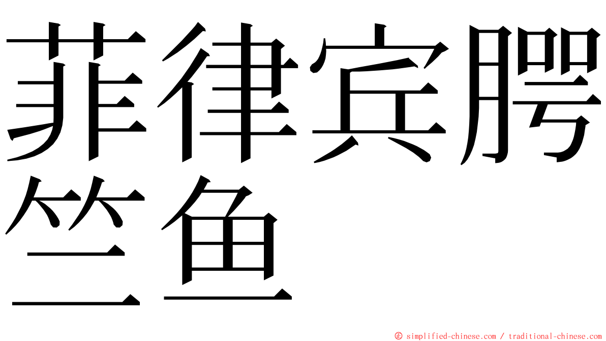 菲律宾腭竺鱼 ming font