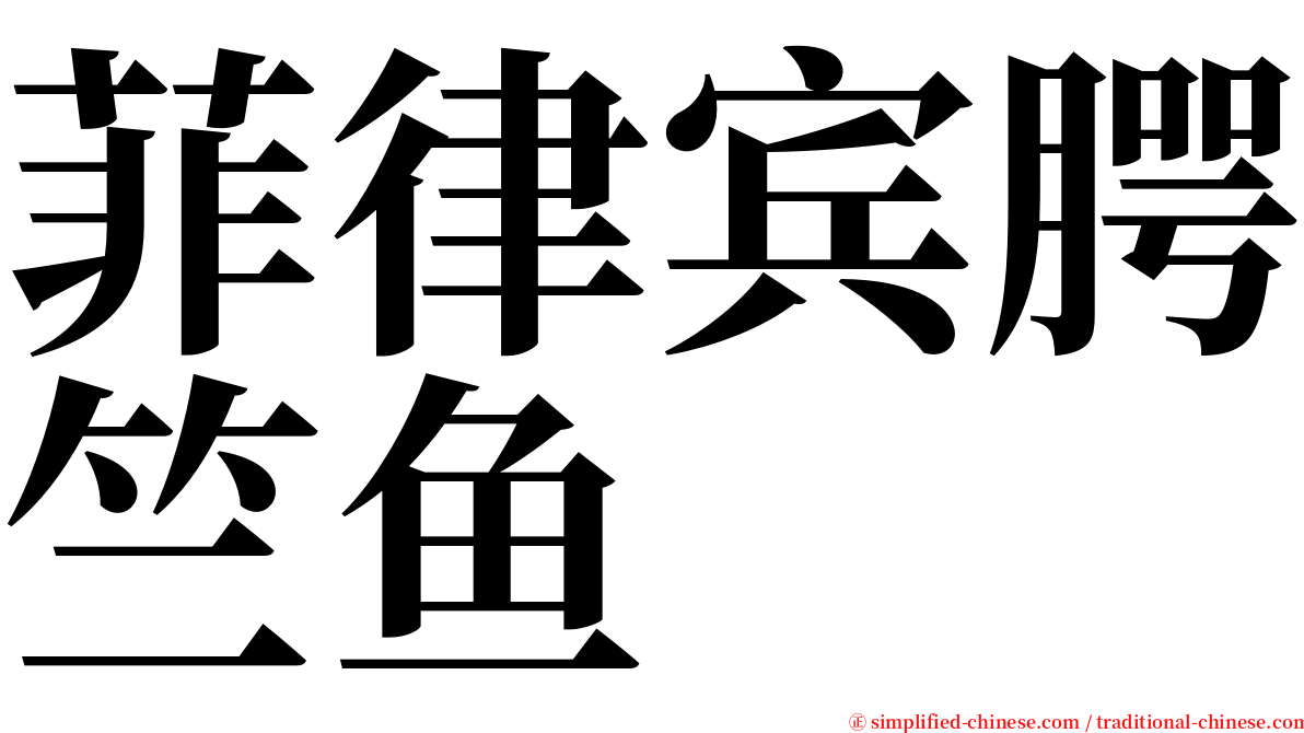 菲律宾腭竺鱼 serif font