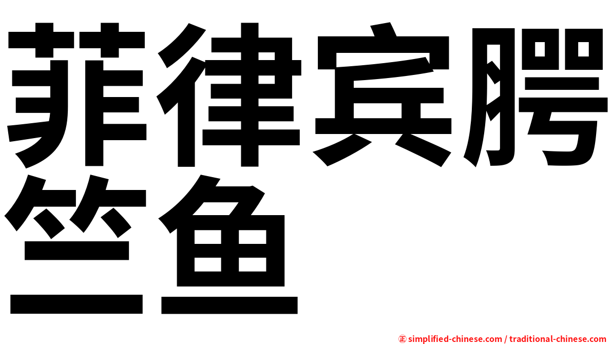 菲律宾腭竺鱼