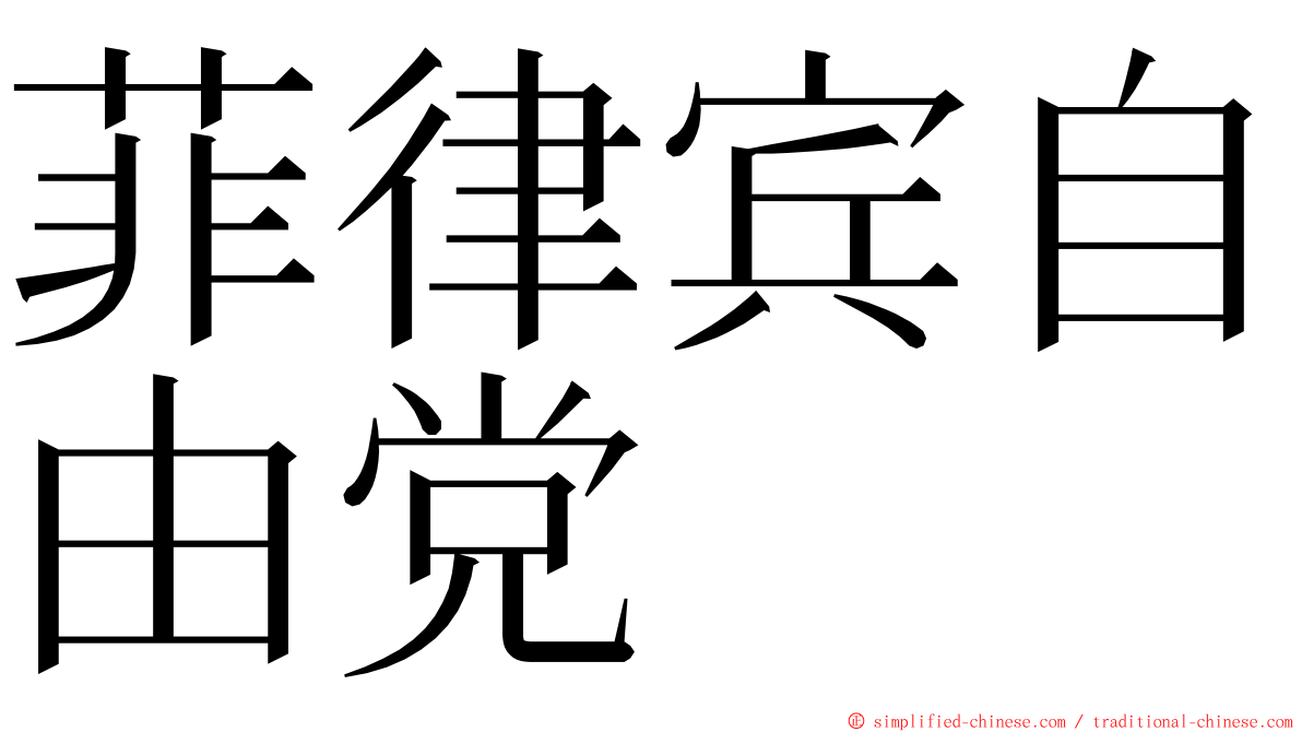 菲律宾自由党 ming font