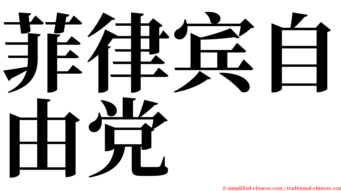 菲律宾自由党 serif font