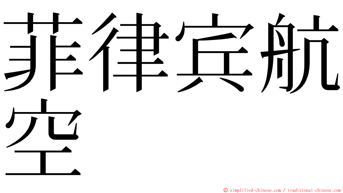 菲律宾航空 ming font