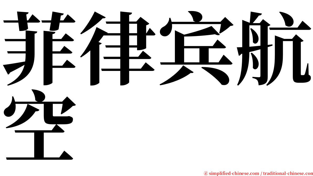 菲律宾航空 serif font