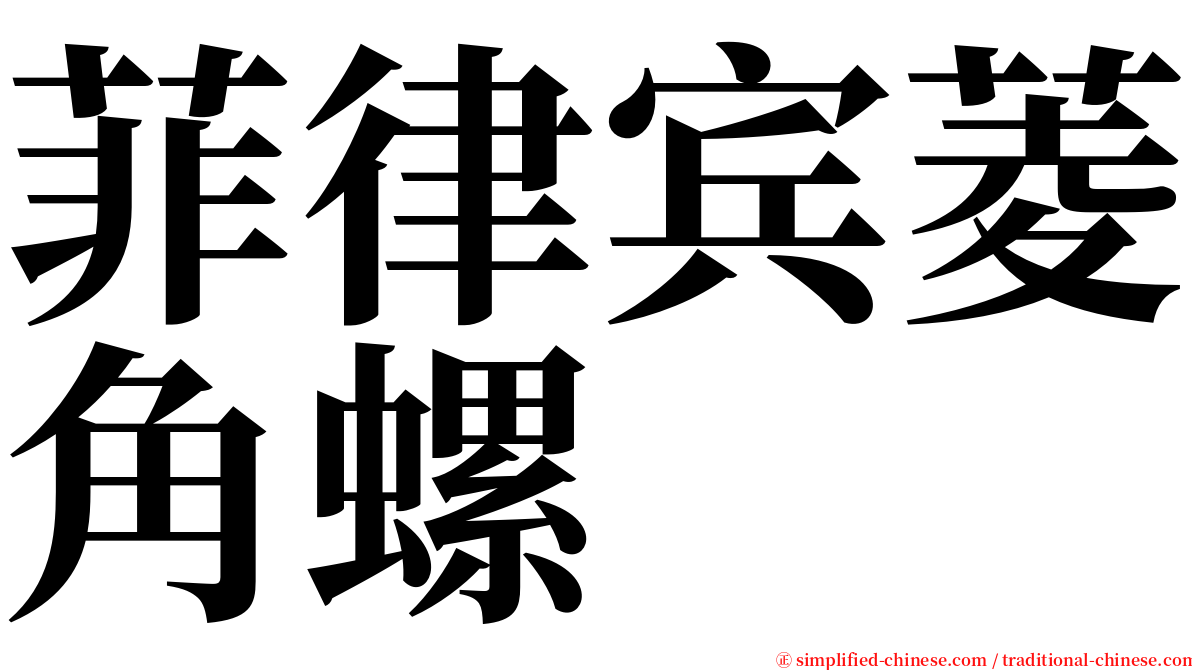 菲律宾菱角螺 serif font