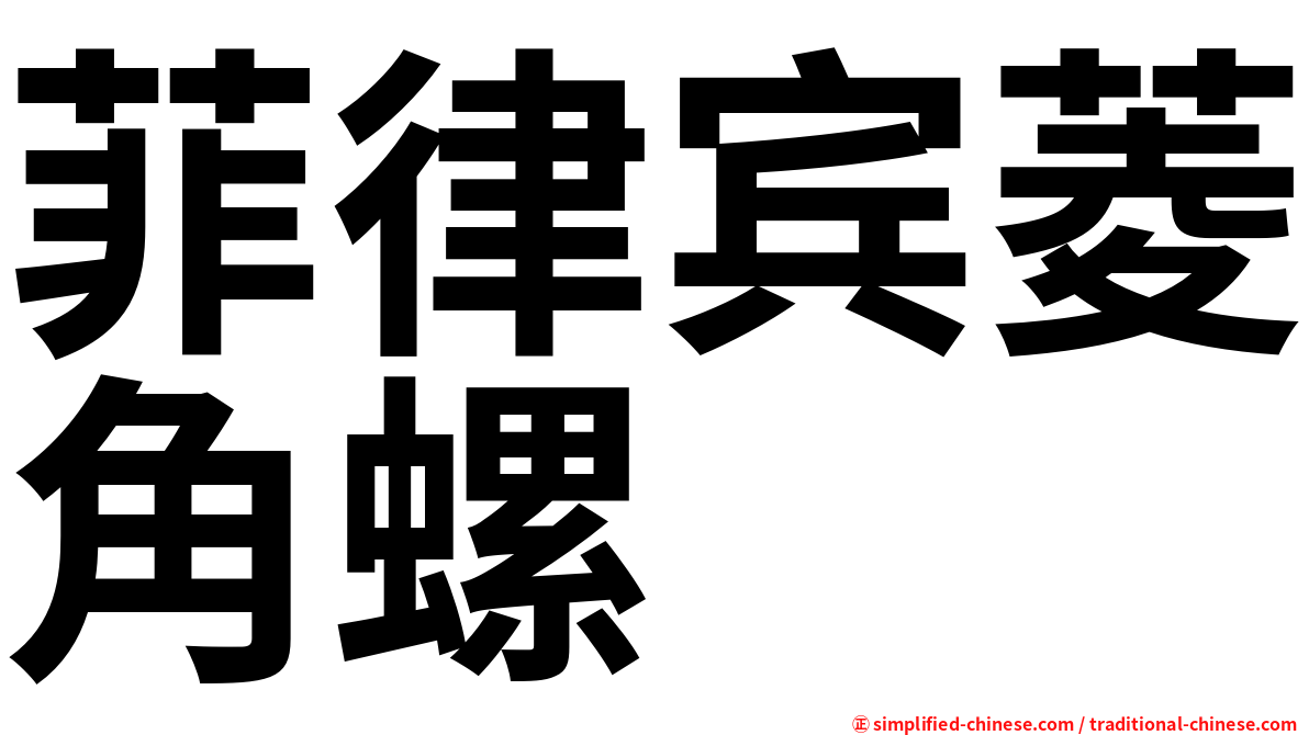 菲律宾菱角螺