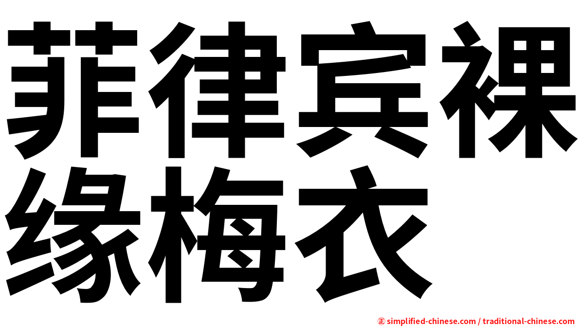 菲律宾裸缘梅衣