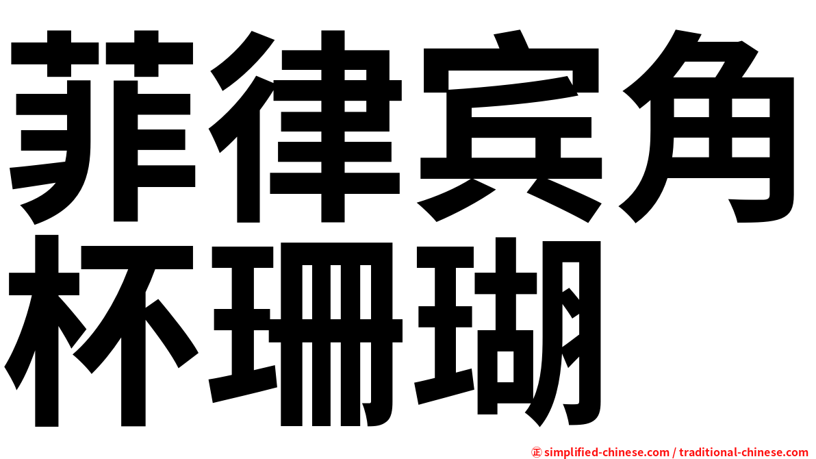 菲律宾角杯珊瑚