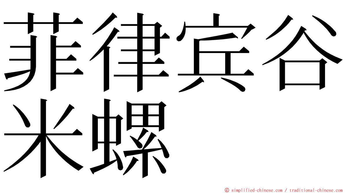 菲律宾谷米螺 ming font