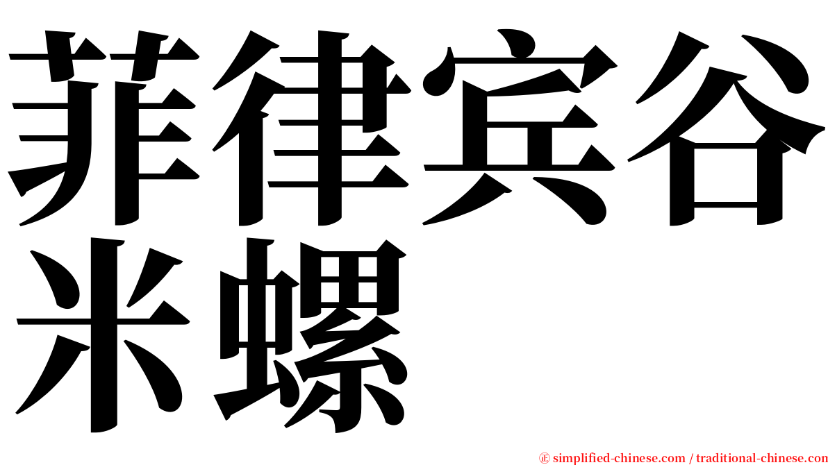 菲律宾谷米螺 serif font