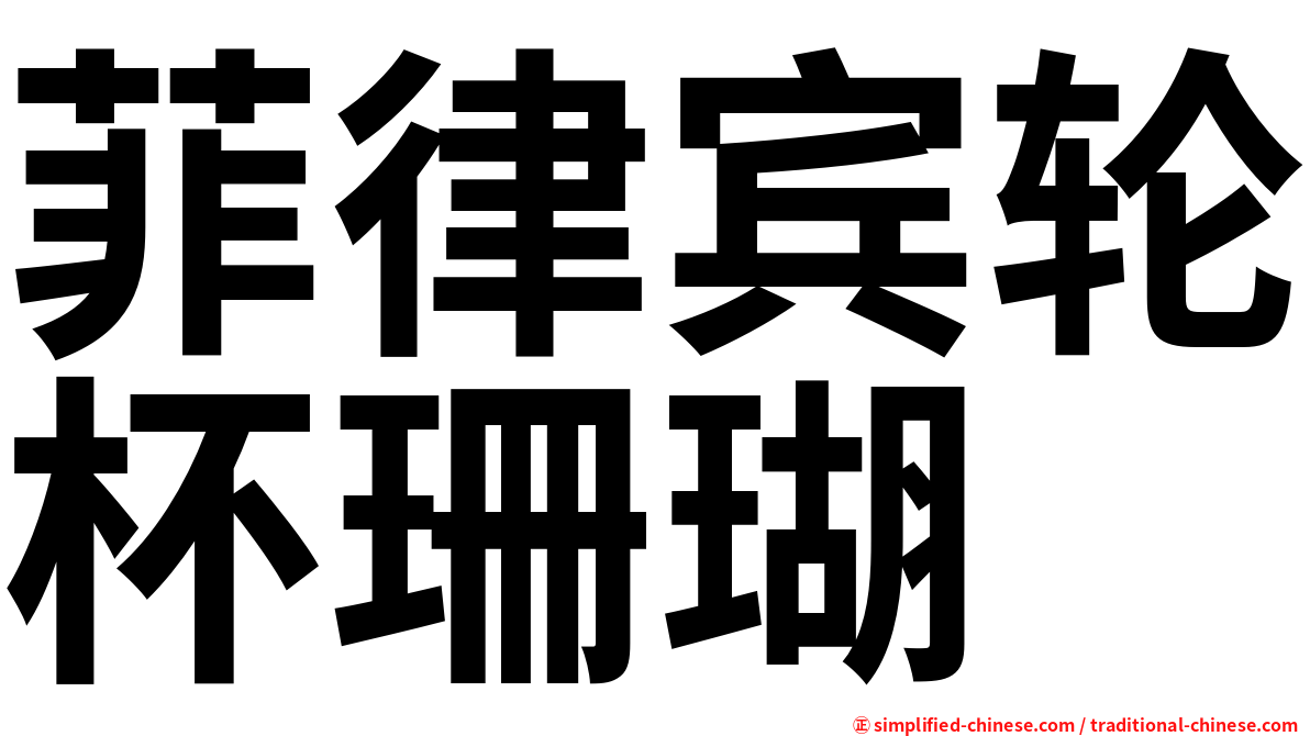 菲律宾轮杯珊瑚