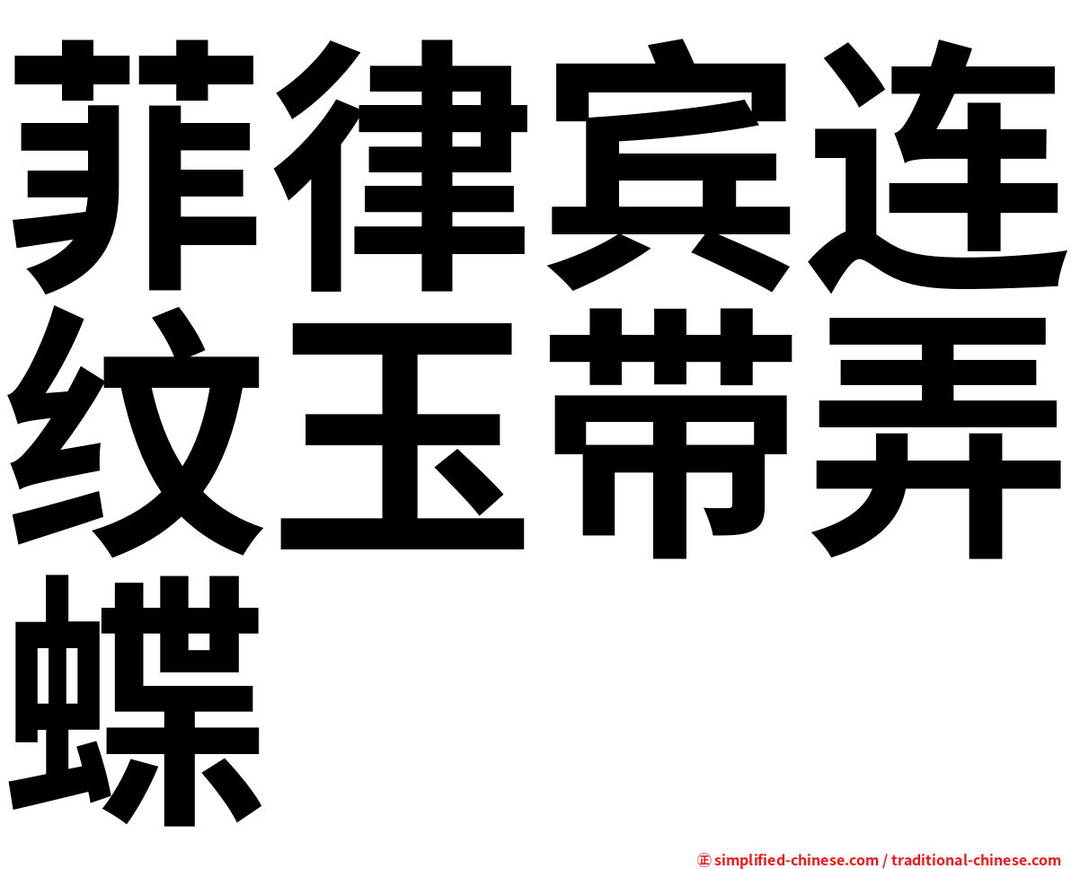 菲律宾连纹玉带弄蝶