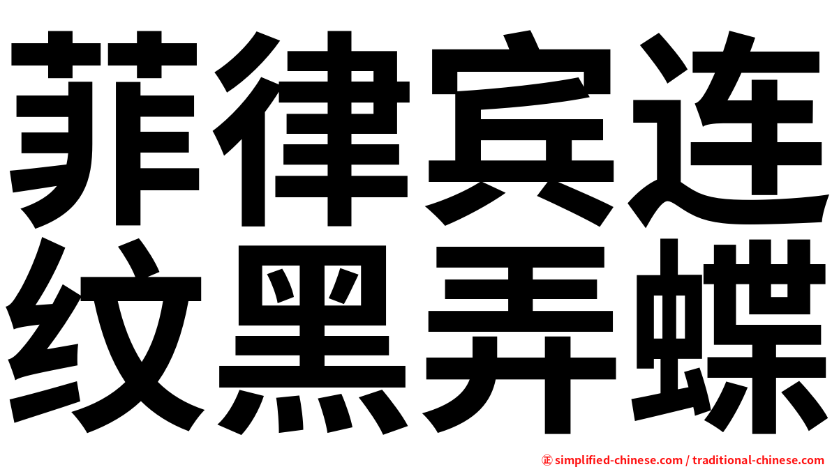 菲律宾连纹黑弄蝶