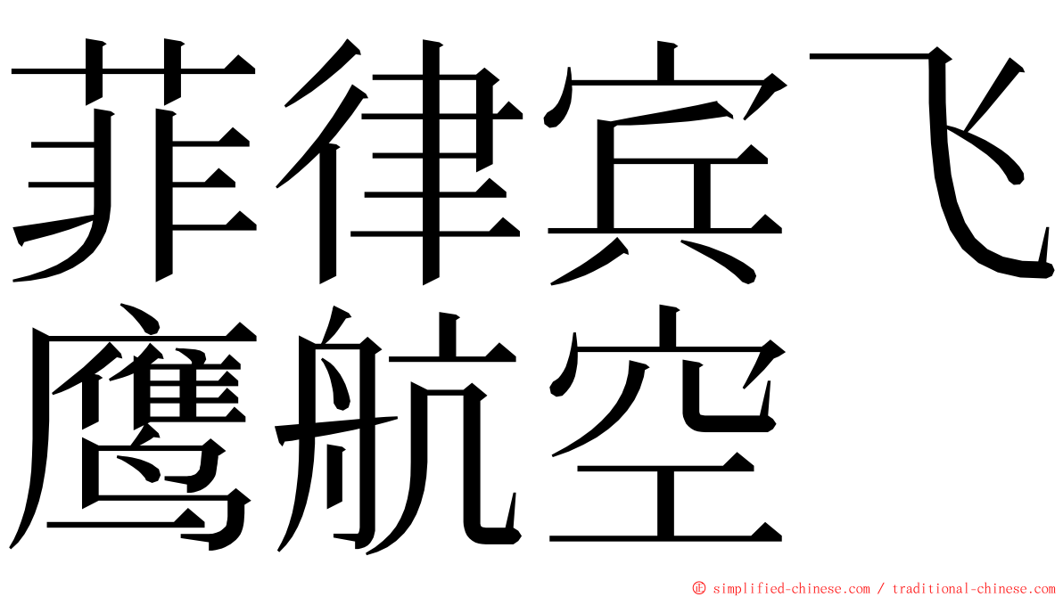 菲律宾飞鹰航空 ming font