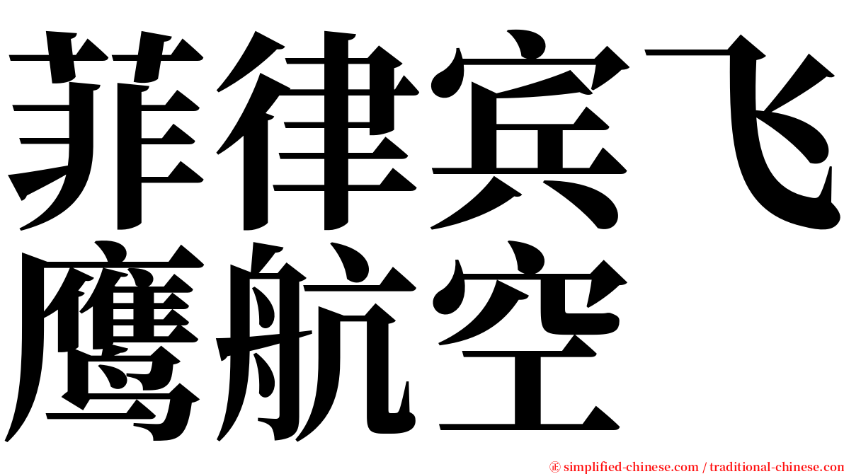 菲律宾飞鹰航空 serif font